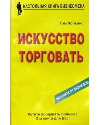 Искусство торговать