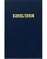 Библия. Книги Священного Писания Ветхого и Нового Завета. Канонические