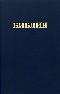 Библия. Книги Священного Писания Ветхого и Нового Завета. Канонические
