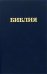 Библия. Книги Священного Писания Ветхого и Нового Завета. Канонические