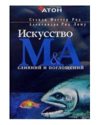 Искусство слияний и поглощений