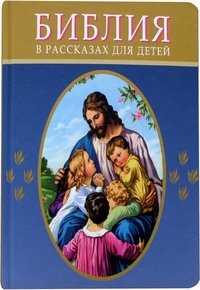 Обложка книги «Библия в рассказах для детей», ISBN 5855242331
