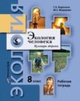 Экология человека. 8 класс. Рабочая тетрадь