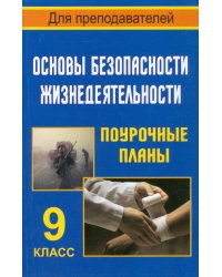 Поурочные планы. ОБЖ. 9 класс