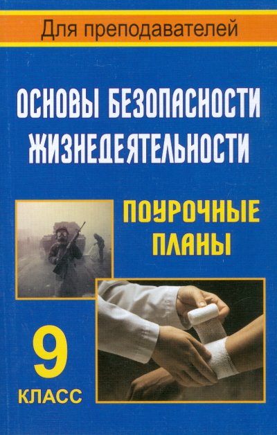 Обложка книги «Поурочные планы. ОБЖ. 9 класс» — Шкелев, ISBN 5705710208