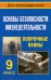 Обложка книги «Поурочные планы. ОБЖ. 9 класс» — Шкелев, ISBN 5705710208