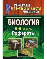 Биология. 8-9 класс. Рефераты