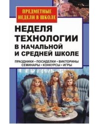 Неделя технологии в начальной и средней школе. Праздники, посиделки, викторины, семинары, конкурсы, игры