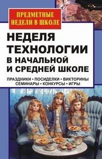 Неделя технологии в начальной и средней школе. Праздники, посиделки, викторины, семинары, конкурсы, игры