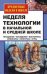 Неделя технологии в начальной и средней школе. Праздники, посиделки, викторины, семинары, конкурсы, игры