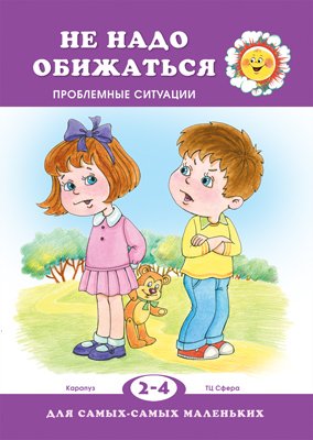 Обложка книги «Не надо обижаться! Проблемные ситуации (2-4 года)» — Филякова Елена, ISBN 9785840312223
