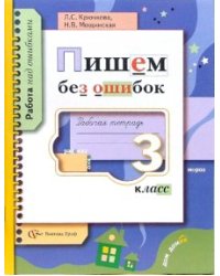 Пишем без ошибок. Рабочая тетрадь. 3 класс