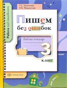Пишем без ошибок. Рабочая тетрадь. 3 класс
