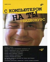 С компьютером на ты + видеокурс (+ CD-ROM)