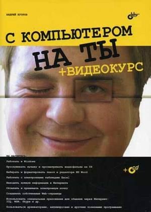 С компьютером на ты + видеокурс (+ CD-ROM)