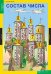 Обложка книги «Комплект таблиц. Математика. 1 класс. 8 таблиц + методика», ISBN 5472011337