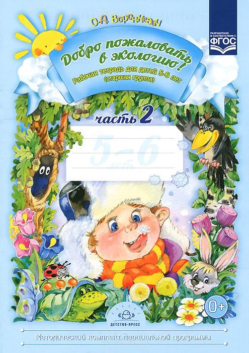 Добро пожаловать в экологию! Рабочая тетрадь для детей 5-6 лет. Старшая группа. Часть 2. ФГОС