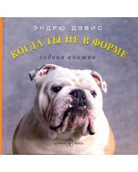 Когда ты не в форме... Гадкая книжка