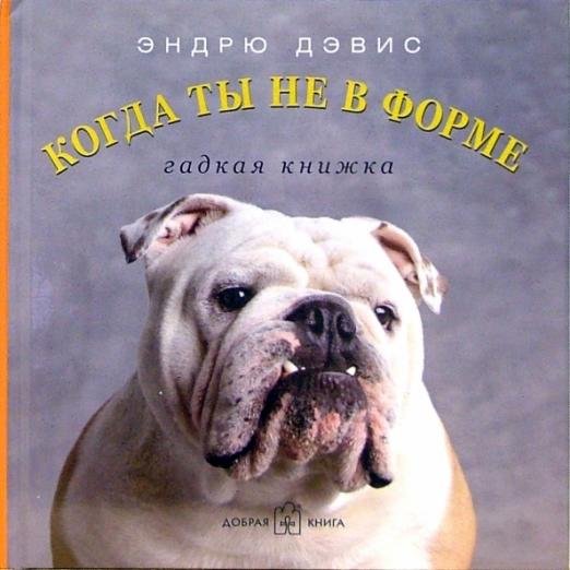 Когда ты не в форме... Гадкая книжка