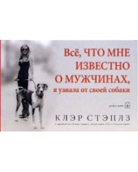 Все, что мне известно о мужчинах, я узнала от своей собаки