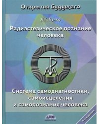 Радиэстезическое познание человека. Система самодиагностики, самоисцеления и самопознания человека