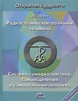 Радиэстезическое познание человека. Система самодиагностики, самоисцеления и самопознания человека