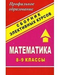 Математика. 8-9 классы. Сборник элективных курсов