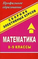 Математика. 8-9 классы. Сборник элективных курсов
