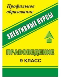 Правоведение. 9 класс. Элективные курсы