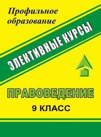 Обложка книги «Правоведение. 9 класс. Элективные курсы» — Чеботарева, ISBN 5705708432