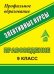 Обложка книги «Правоведение. 9 класс. Элективные курсы» — Чеботарева, ISBN 5705708432