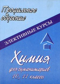 Химия для гуманитариев. 10, 11 классы. Элективные курсы