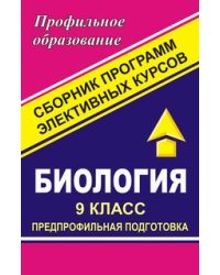 Биология. 9 класс. Предпрофильная подготовка. Сборник программ элективных курсов