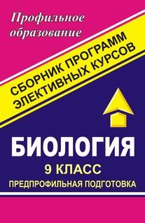 Обложка книги «Биология. 9 класс. Предпрофильная подготовка. Сборник программ элективных курсов» — Чередниченко, ISBN 5705707967