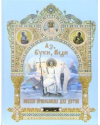 Аз, Буки, Веди. Азбука православия для детей