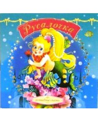 Русалочка