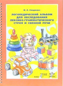 Логопедический альбом для обследования лексико-грамматического строя и связной речи. Наглядно-методическое пособие