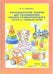 Логопедический альбом для обследования лексико-грамматического строя и связной речи. Наглядно-методическое пособие