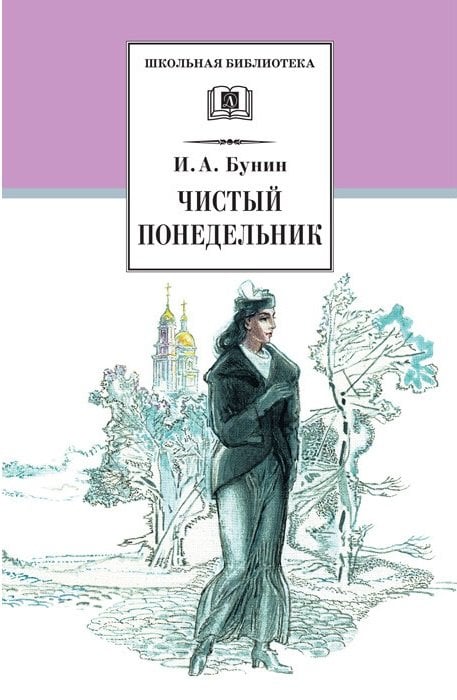 Школьная библиотека Чистый понедельник