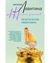 Практически невиновна