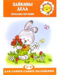 Зайкины дела: Проблемы обучения. Для детей 2-4 лет