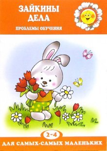 Обложка книги «Зайкины дела: Проблемы обучения. Для детей 2-4 лет» — Громова Ольга, ISBN 5840312398