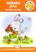 Обложка книги «Зайкины дела: Проблемы обучения. Для детей 2-4 лет» — Громова Ольга, ISBN 5840312398