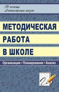 Методическая работа в школе. Организация. Планирование. Анализ