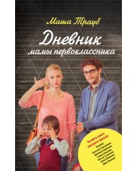Дневник мамы первоклассника