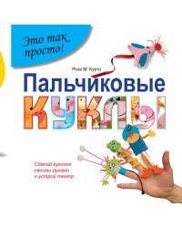 Пальчиковые куклы. Сделай кукол своими руками и устрой театр