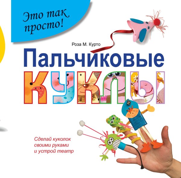 Пальчиковые куклы. Сделай кукол своими руками и устрой театр