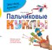 Пальчиковые куклы. Сделай кукол своими руками и устрой театр