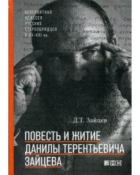 Повесть и житие Данилы Терентьевича Зайцева