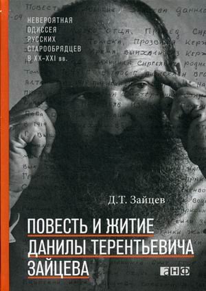 Обложка книги «Повесть и житие Данилы Терентьевича Зайцева» — Зайцев Данила Терентьевич, ISBN 9785916713404